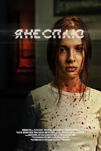 Я не сплю русский сериал